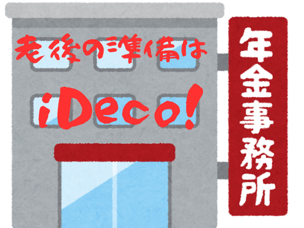 老後の準備はiDeco