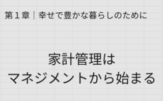 第1章 家計管理はマネジメントから始まる