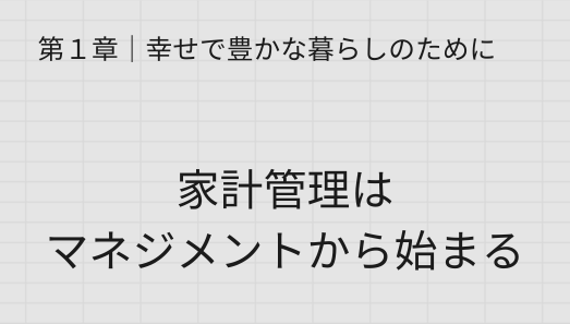 第1章 家計管理はマネジメントから始まる
