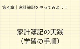 第4章 家計簿記の実践と学習手順のタイトル画像