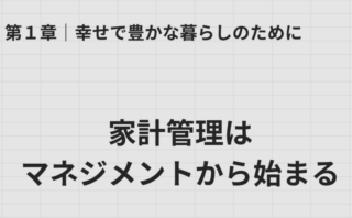 第1章 家計管理はマネジメントから始まる