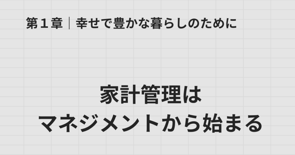 第1章 家計管理はマネジメントから始まる