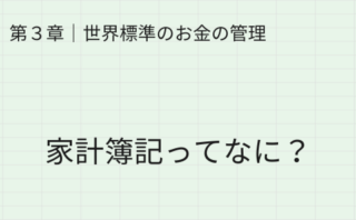 家計簿記ってなに？｜第3章