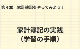 第4章 家計簿記の実践と学習手順のタイトル画像