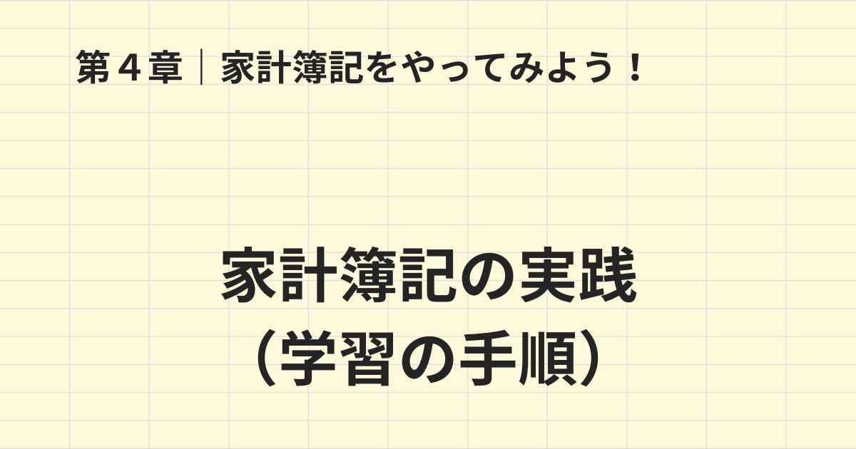 第4章 家計簿記の実践と学習手順のタイトル画像