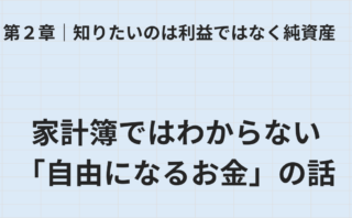 第2章 家計簿ではわからない自由になるお金のタイトル画像