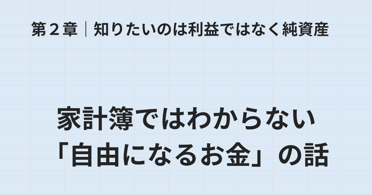 第2章 家計簿ではわからない自由になるお金のタイトル画像