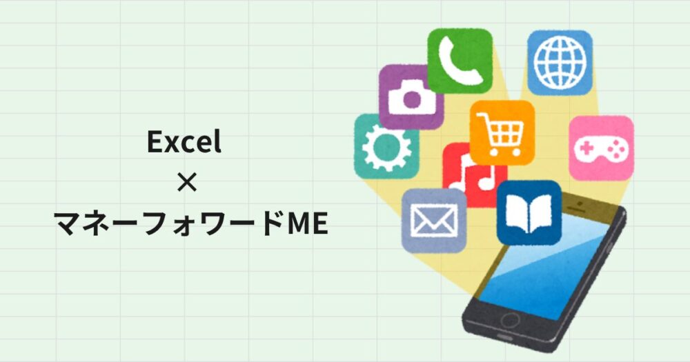 Excel派の家計管理にマネーフォワードMEを併用すべき理由