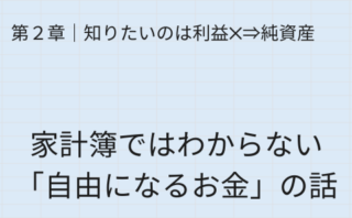 第2章 家計簿ではわからない自由になるお金のタイトル画像