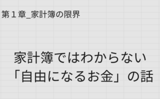 家計簿では分からない自由になるお金を解説する図解｜家計管理の限界を示す画像