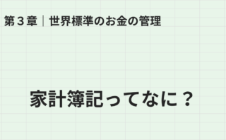 家計簿記ってなに？｜第3章
