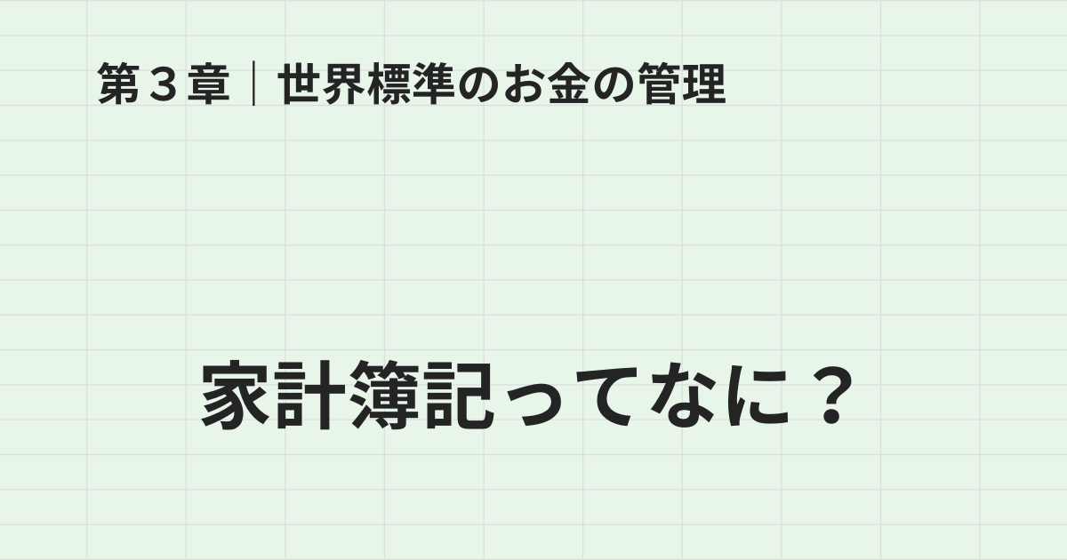 家計簿記ってなに？｜第3章