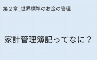 家計管理簿記の目的と家計の健康体力を見える化する方法を解説する記事のアイキャッチ画像