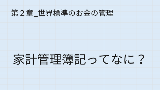 家計管理簿記の目的と家計の健康体力を見える化する方法を解説する記事のアイキャッチ画像