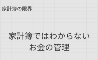 家計簿では見えないお金の管理方法と家計の健康体力を解説する記事のアイキャッチ画像