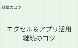 家計管理簿記を無理なく継続するための仕組みづくりと続けるコツを解説する記事のアイキャッチ画像