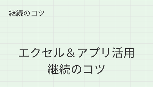 家計管理簿記を無理なく継続するための仕組みづくりと続けるコツを解説する記事のアイキャッチ画像