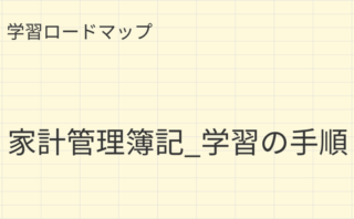 家計管理簿記を初心者が迷わず学ぶための5つの学習ステップを解説する記事のアイキャッチ画像