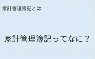 家計管理簿記の目的と家計の健康体力を見える化する方法を解説する記事のアイキャッチ画像