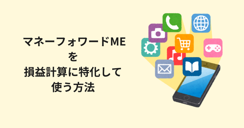 マネーフォワードMEの家計簿アプリ初期設定画面。家計管理に最適な損益計算の使い方を解説。