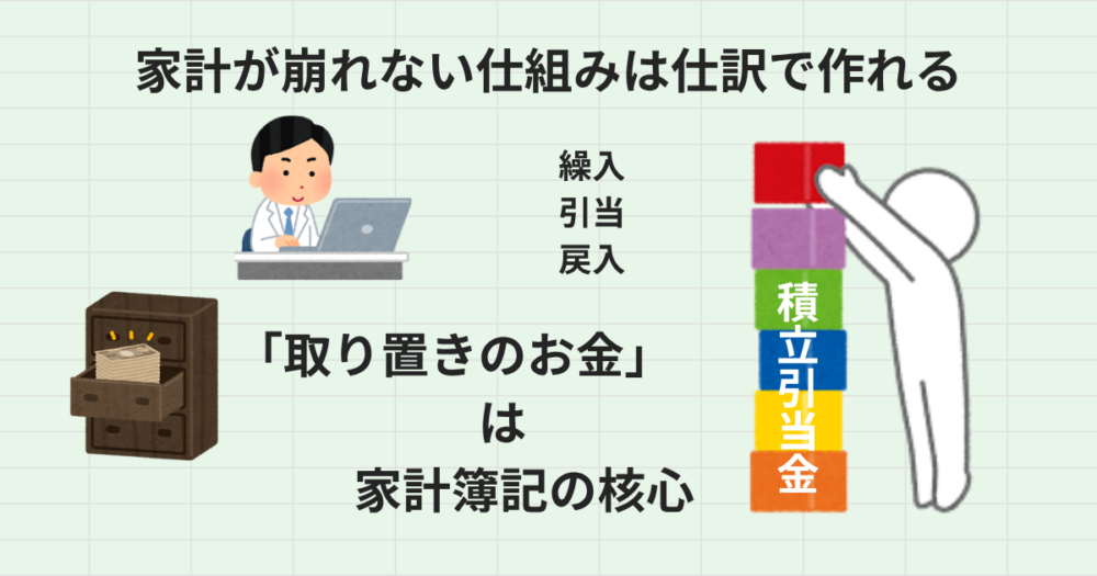 家計が崩れない仕組みは仕訳で作れる｜取り置きのお金は家計簿記の核心