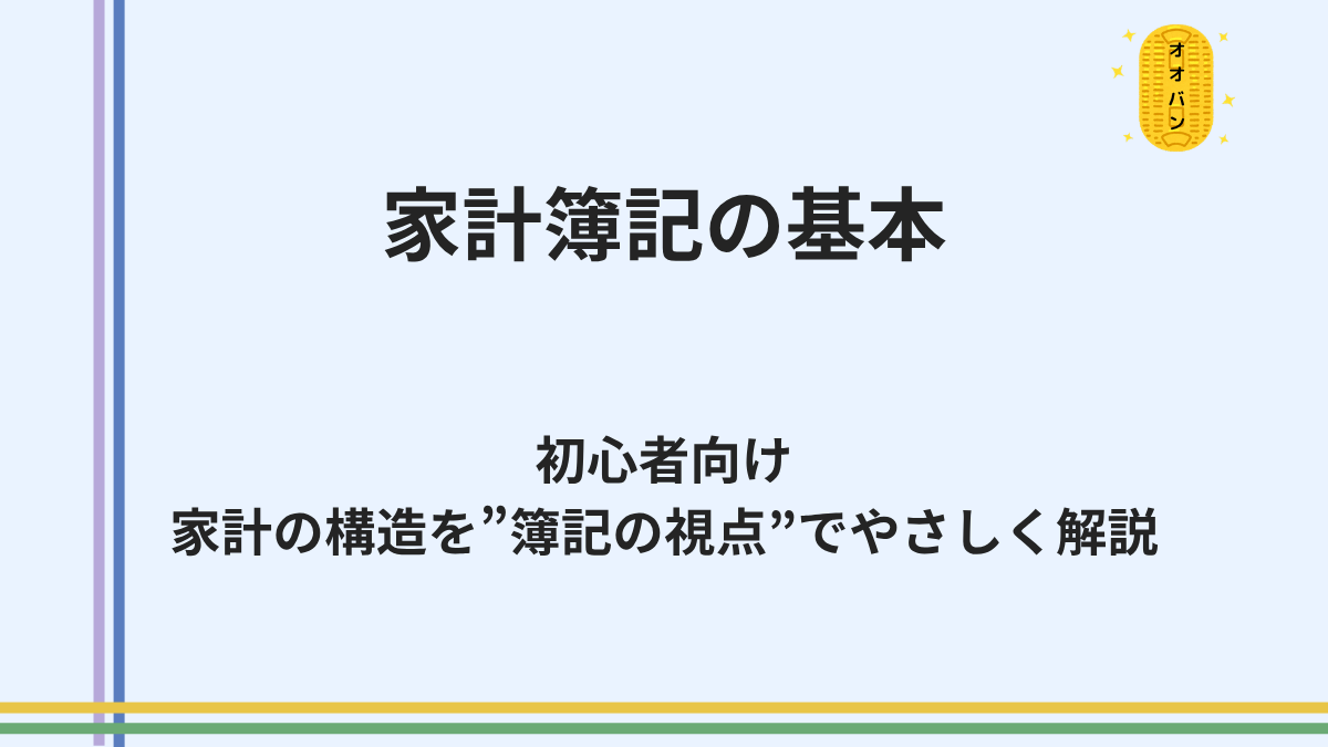 家計簿記の基本｜世界標準のお金の技術を手書き事例でやさしく解説