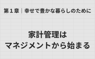 第1章 家計管理はマネジメントから始まる