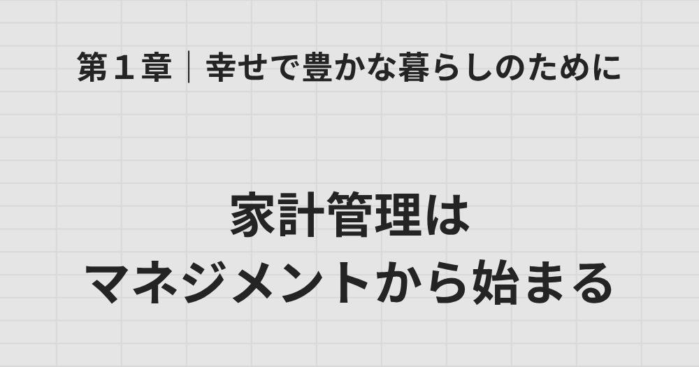 第1章 家計管理はマネジメントから始まる