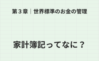 第3章 家計簿記とは何か？