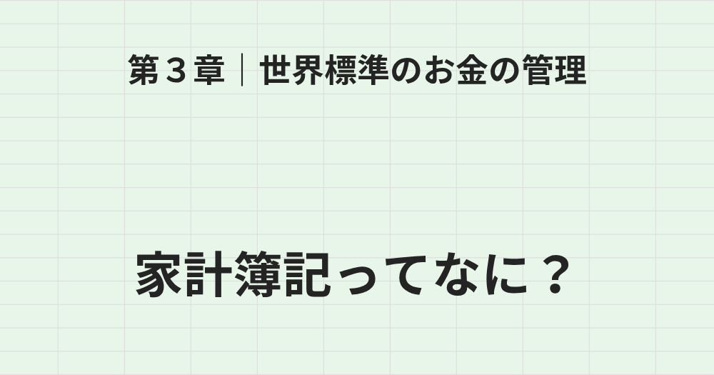 第3章 家計簿記とは何か？
