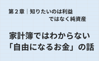 第２章 知りたいのは利益ではなく純資産