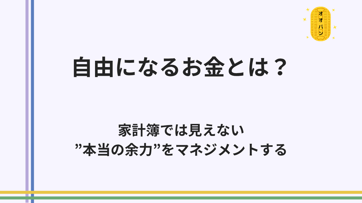 自由になるお金とは｜家計管理の余力を見える化する方法