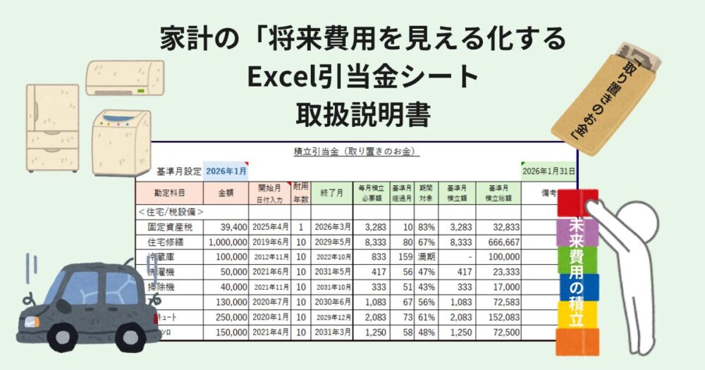 「家計の将来費用を見える化するExcel引当金シートの取扱説明書」