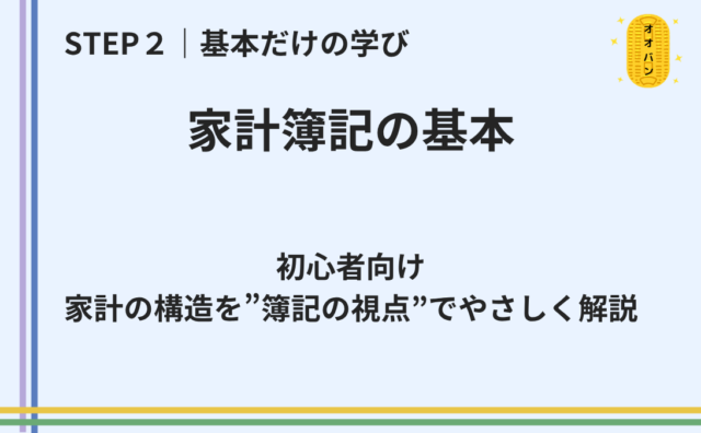 家計簿記の基本｜世界標準のお金の技術を手書き事例でやさしく解説
