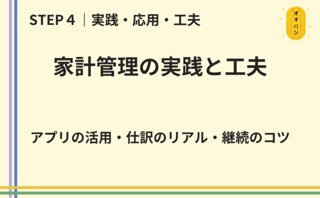 家計管理の実践と工夫をExcelとアプリで続ける方法を解説する図