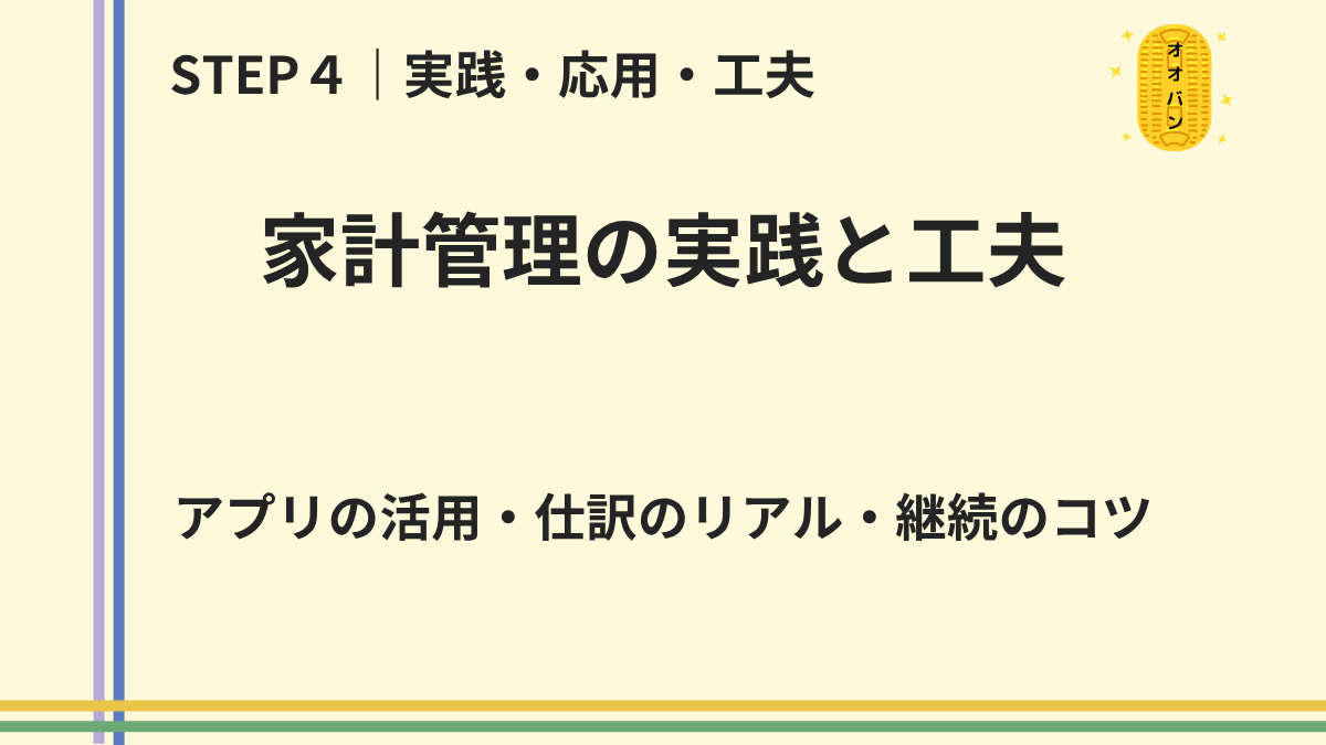 家計管理の実践と工夫をExcelとアプリで続ける方法を解説する図