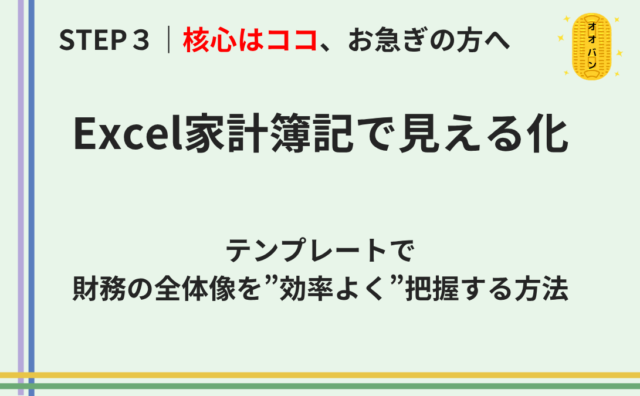 Excel家計簿記で財務の全体像を見える化する方法