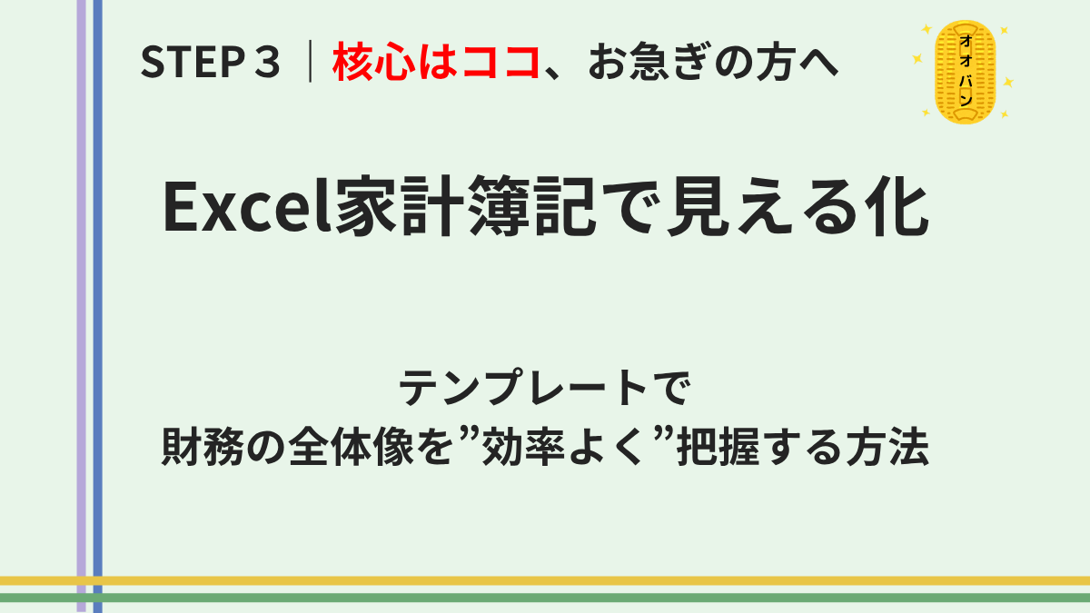 Excel家計簿記で財務の全体像を見える化する方法